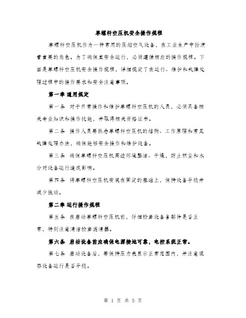 单螺杆空压机安全操作规程（2篇）