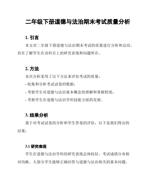 二年级下册道德与法治期末考试质量分析