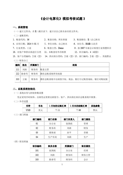 会计电算化模拟考核测试卷试题3