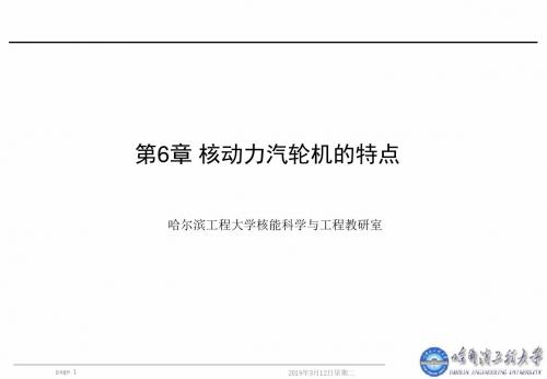 第6章 核动力汽轮机的特点 2h解读