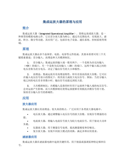 集成运放大器的原理与应用