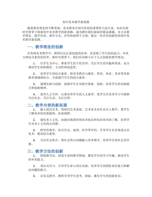 初中美术教学新思路(含学习方法技巧、例题示范教学方法)