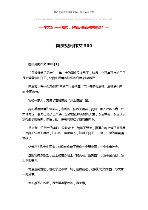 2019年国庆见闻作文300-实用word文档 (3页)