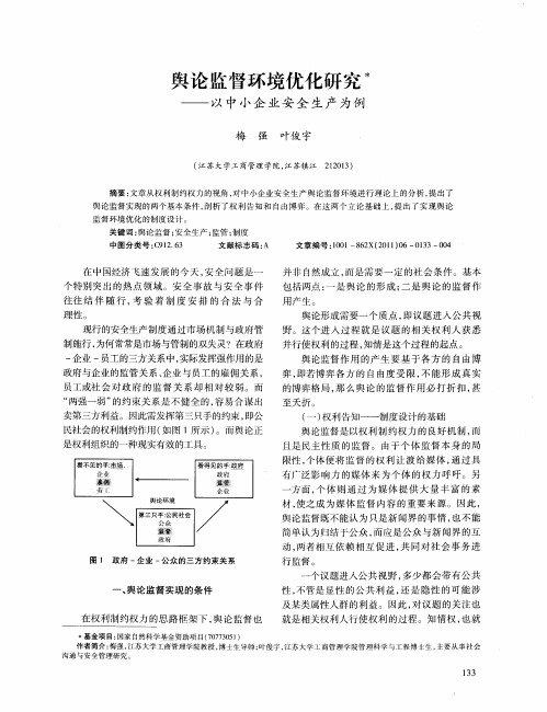 舆论监督环境优化研究——以中小企业安全生产为例