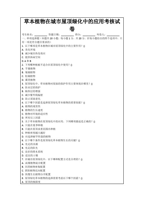 草本植物在城市屋顶绿化中的应用考核试卷