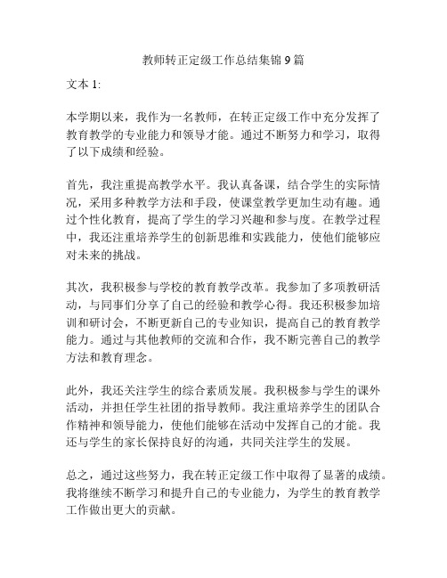 教师转正定级工作总结集锦9篇