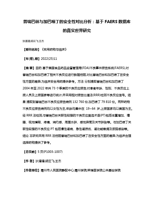 普瑞巴林与加巴喷丁的安全性对比分析:基于FAERS数据库的真实世界研究