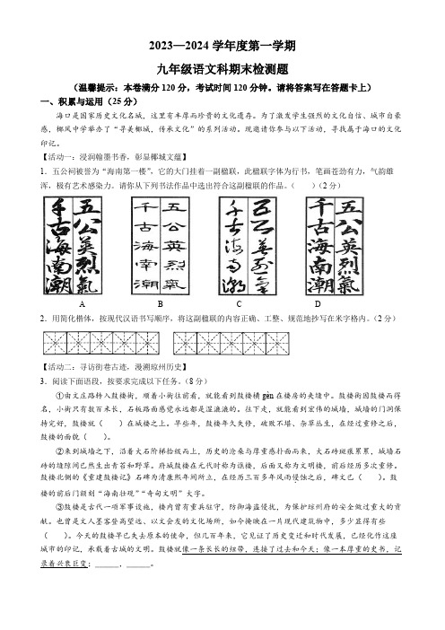 海南省海口市2023-2024学年九年级上学期期末语文试题