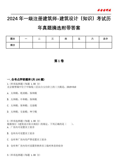 2024年一级注册建筑师-建筑设计(知识)考试历年真题摘选附带答案