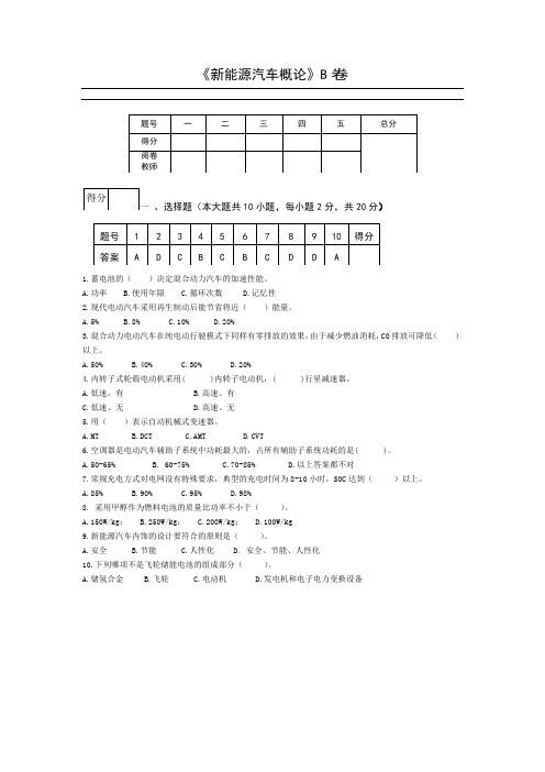 《新能源汽车概论》B卷(含答案)