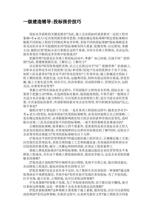 一级建造辅导投标报价技巧