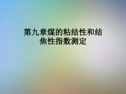 第九章煤的粘结性和结焦性指数测定