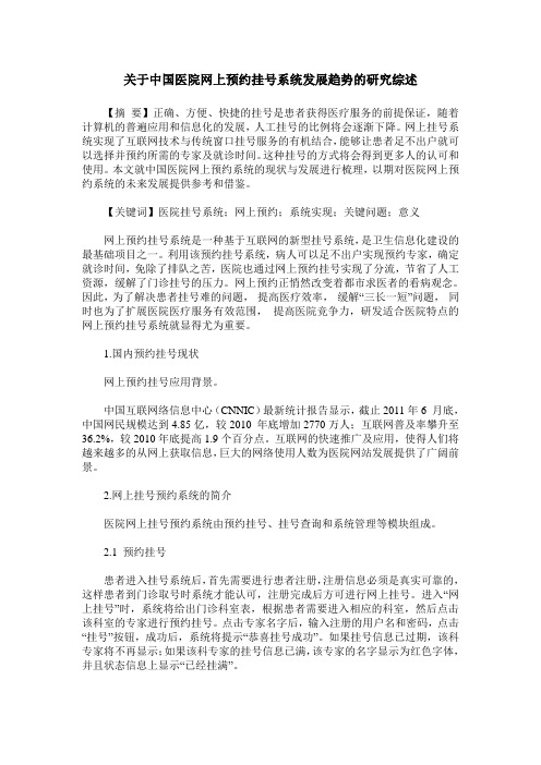 关于中国医院网上预约挂号系统发展趋势的研究综述