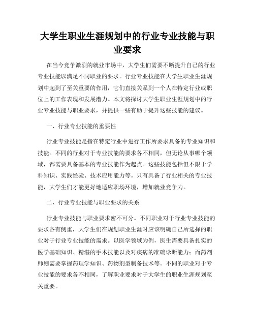 大学生职业生涯规划中的行业专业技能与职业要求