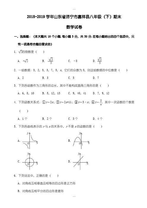 精选济宁市嘉祥县八年级下期末数学考试试卷((有答案))