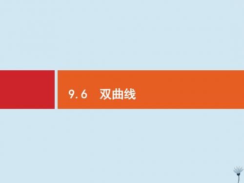 2020版高考数学一轮复习第九章解析几何9.6双曲线课件新人教A版