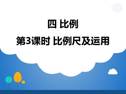 苏教版数学六年级下册比例尺及运用课件