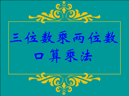 人教版四年级数学上册:口算乘法共18页PPT资料