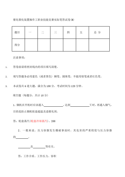 中石油催化裂化装置操作工职业技能竞赛实际笔答试卷