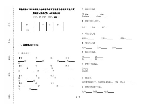 【精品原创】2019最新六年级精选练习下学期小学语文四单元真题模拟试卷卷(②)-8K直接打印