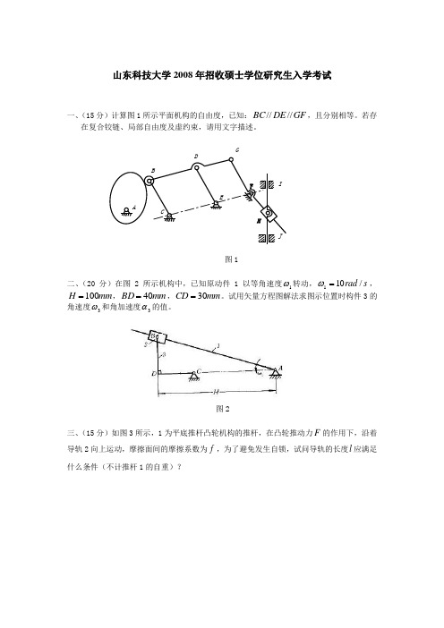 2008年山东科技大学机械原理考研试题