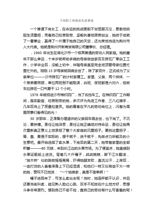 下岗职工再就业先进事迹_事迹材料_