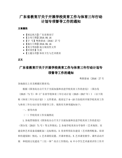 广东省教育厅关于开展学校美育工作与体育三年行动计划专项督导工作的通知