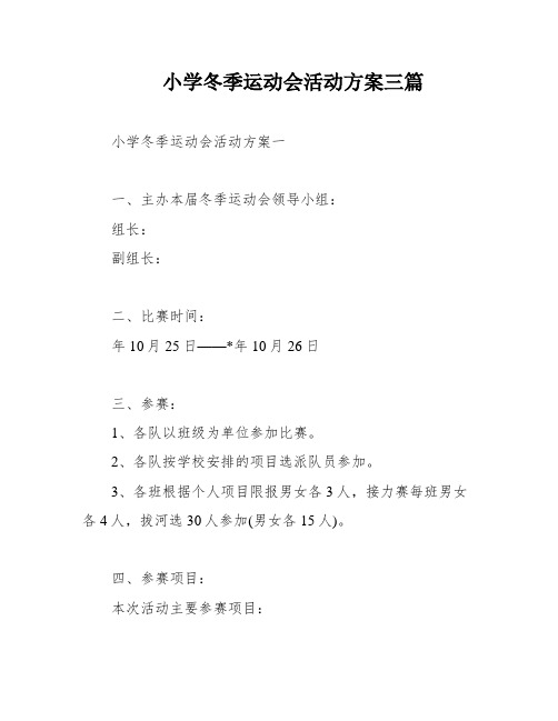 小学冬季运动会活动方案三篇