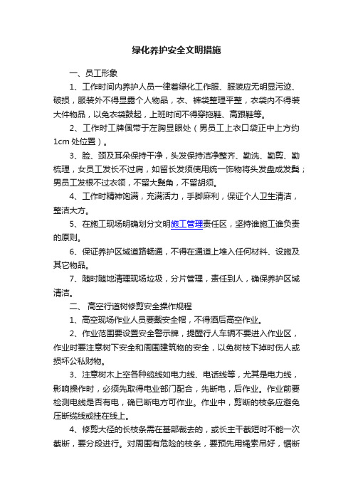 绿化养护安全文明措施