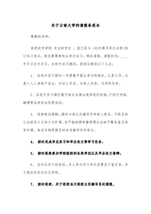 关于云南大学的请假条范本（2篇）