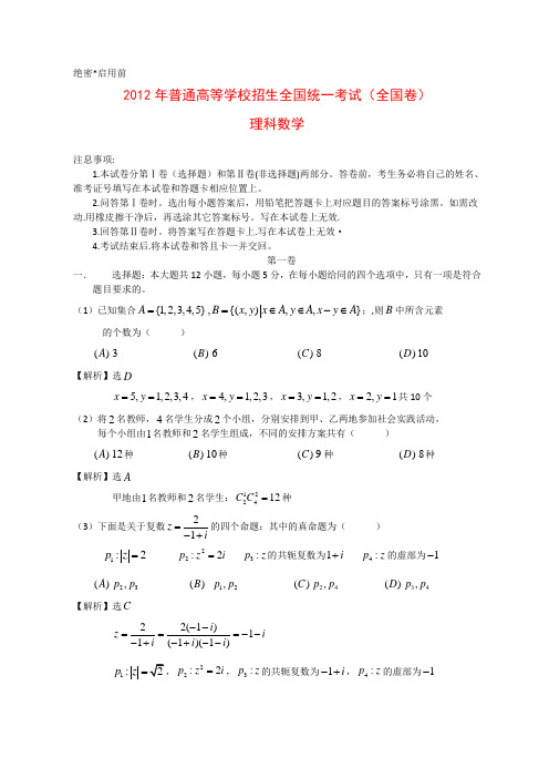 2012年全国高考理科数学试题及答案-全国卷