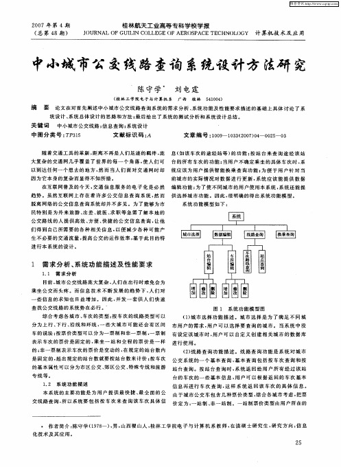 中小城市公交线路查询系统设计方法研究