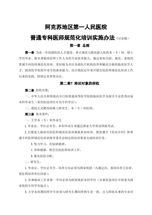 阿克苏地区第一人民医院普通专科医师培训实施办法