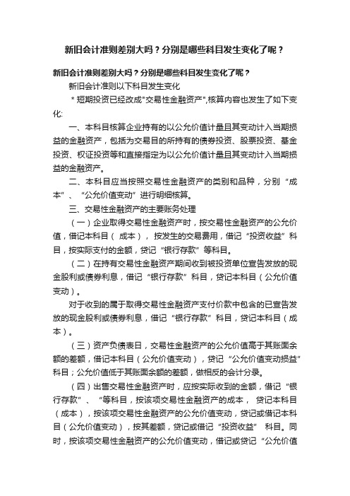 新旧会计准则差别大吗？分别是哪些科目发生变化了呢？