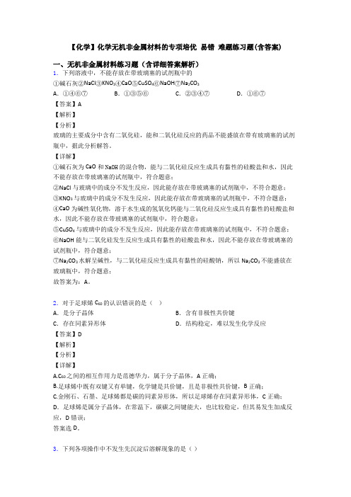 【化学】化学无机非金属材料的专项培优 易错 难题练习题(含答案)