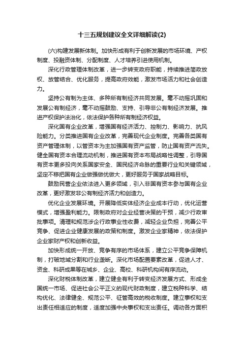 十三五规划建议全文详细解读（2）