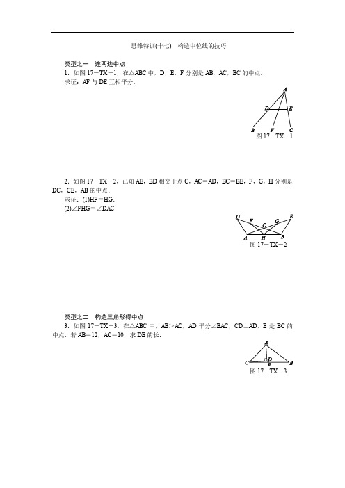 北师大版八年级数学下册专题复习思维特训(十七) 构造中位线的技巧