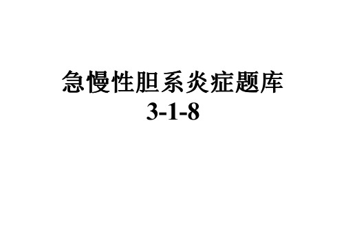 急慢性胆系炎症题库3-1-8