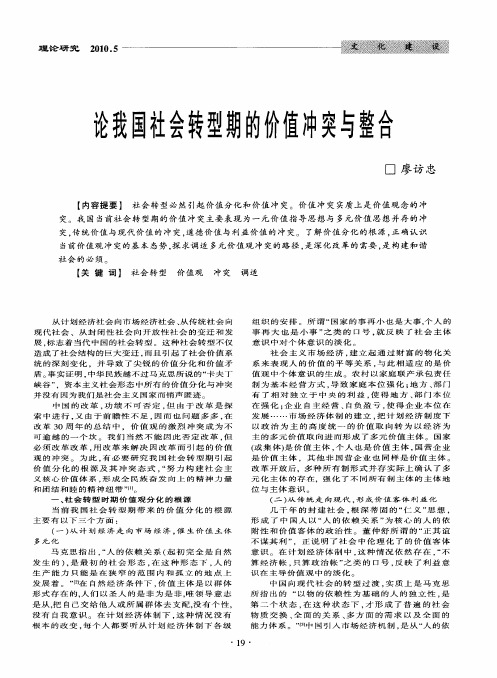 论我国社会转型期的价值冲突与整合