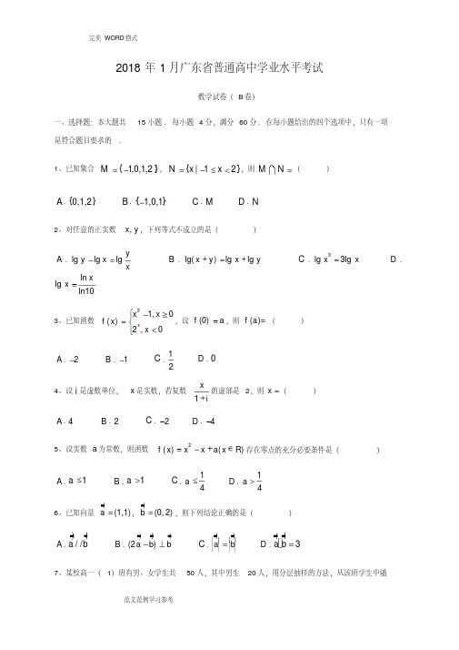 20181月广东普通高中学业水平考试数学试题真题及答案及解析