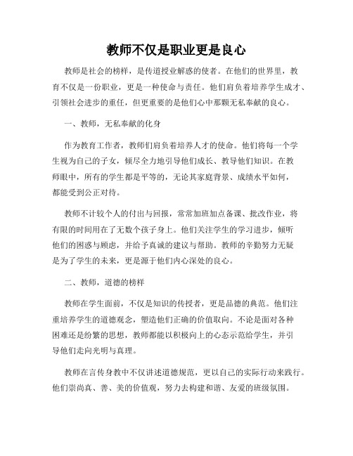 教师不仅是职业更是良心