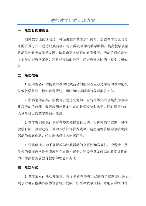 教师教学比武活动方案