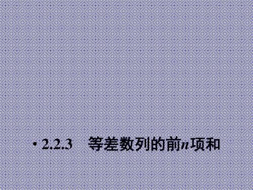 2.3等差数列的前n项和(1)课件(人教A版必修5)