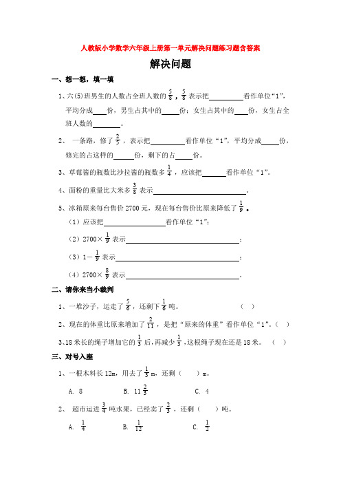 【数学】人教版小学数学六年级上册第一单元解决问题练习题含答案