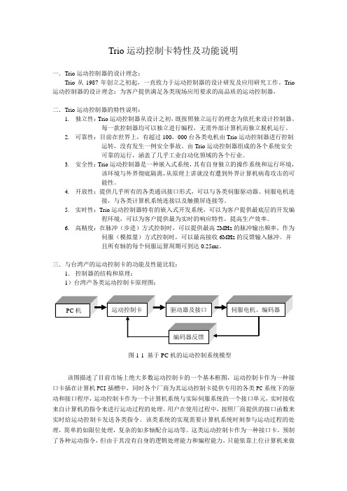 Trio运动控制卡特性及功能说明