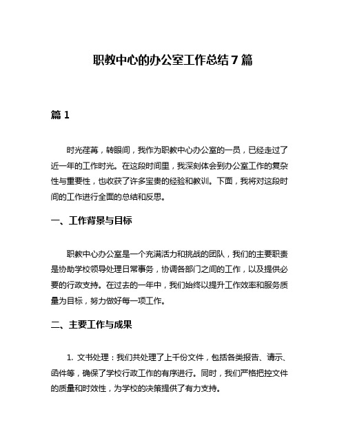 职教中心的办公室工作总结7篇