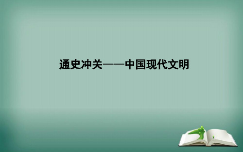 【精品】2019年高考历史浙江专用二轮专题复习课件：中国现代文明通史冲关—中国现代文明