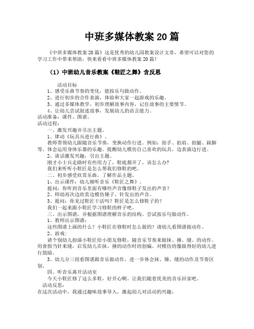 中班多媒体教案20篇