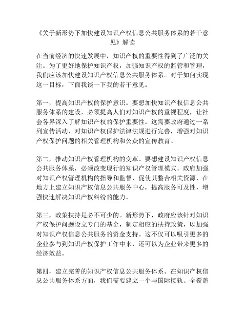 《关于新形势下加快建设知识产权信息公共服务体系的若干意见》解读