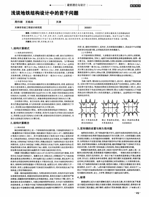 浅谈地铁结构设计中的若干问题